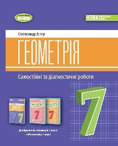 Істер Геометрія Самостійні та діагностичні роботи 7 клас - Генеза