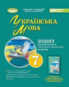 Заболотний Українська мова Зошит для підсумкового оцінювання навчальних досягнень 7 клас - Генеза