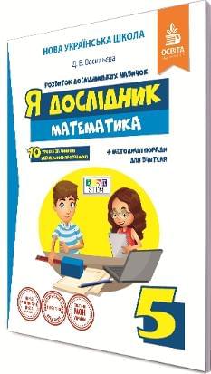 Васильєва Математика Робочий зошит Я дослідник 5 клас  - Освіта