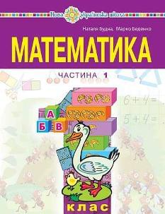 Будна Математика Навчальний посібник 1 клас у 3 частинах Частина 1 - Богдан