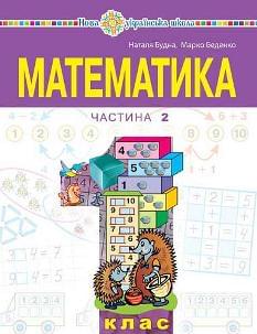 Будна Математика Навчальний посібник 1 клас у 3 частинах Частина 2 - Богдан