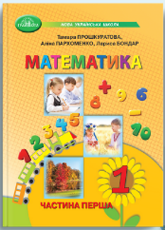 Прошкуратова Математика Навчальний посібник 1 клас у 3 частинах Частина 1 - Грамота