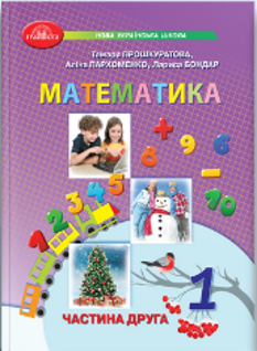 Прошкуратова Математика Навчальний посібник 1 клас у 3 частинах Частина 2 - Грамота