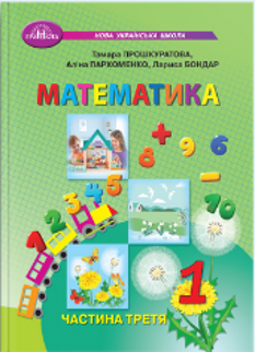 Прошкуратова Математика Навчальний посібник 1 клас у 3 частинах Частина 3 - Грамота