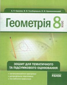 Геометрія. Зошит для тематичного та підсумкового оцінювання. 8 клас