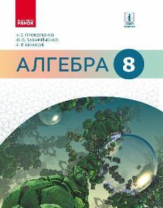 Прокопенко Алгебра Підручник 8 клас - Ранок