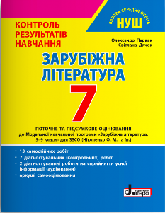 Первак Зарубіжна література Контроль результатів навчання 7 клас - Літера