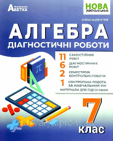 Істер Алгебра Діагностичні роботи 7 клас - Абетка