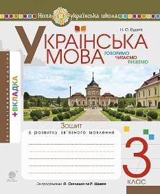 Будна Українська мова  Зошит з розвитку зв’язного мовлення  Говоримо читаємо пишемо 3 клас - Богдан