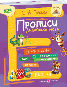 Гурська Англійська мова Прописи - Підручники і посібники