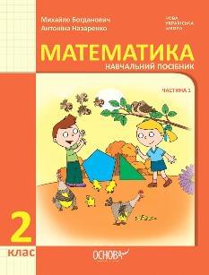 Богданович Математика Навчальний посібник 2 клас у трьох частинах Частина 1 - Основа