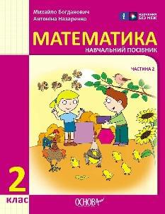 Богданович Математика Навчальний посібник 2 клас у трьох частинах Частина 2 - Основа