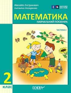 Богданович Математика Навчальний посібник 2 клас у трьох частинах Частина 3 - Основа