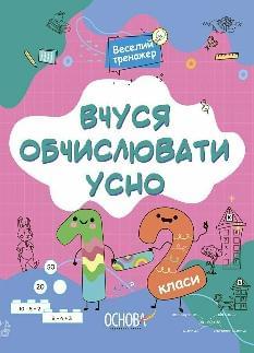 Юрченко Вчуся обчислювати усно 1-2 клас - Основа