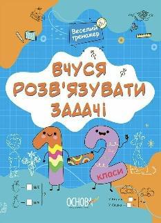 Юрченко Вчуся розвʼязувати задачі 1-2 клас - Основа