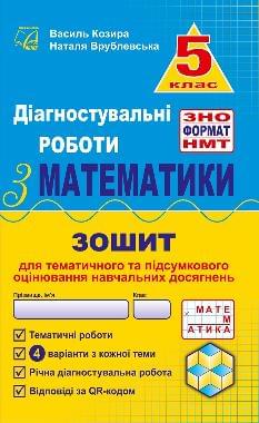 Козира Діагностувальні роботи з математики у форматі ЗНО 5 клас - Астон