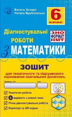 Козира Діагностувальні роботи з математики у форматі ЗНО 6 клас - Астон