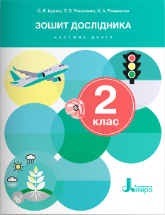 Іщенко Зошит дослідника до підручника Іщенко 2 клас Частина 2 - Літера