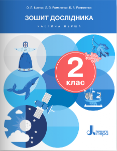 Іщенко Зошит дослідника до підручника Іщенко 2 клас Частина 1 - Літера