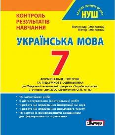 Заболотний Українська мова Тестовий контроль результатів навчання 7 клас - Літера