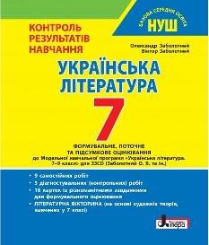 Заболотний Українська література Тестовий контроль результатів навчання 7 клас - Літера