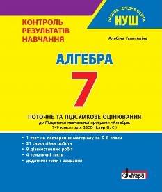 Гальперіна Алгебра Тестовий контроль результатів навчання 7 клас - Літера