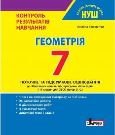 Гальперіна Геометрія Тестовий контроль результатів навчання 7 клас - Літера