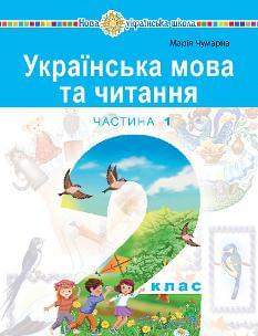 Чумарна Українська мова та читання Навчальний посібник 2 клас у 6-и частинах Частина 1 - Богдан