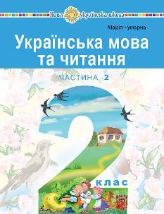 Чумарна Українська мова та читання Навчальний посібник 2 клас у 6-и частинах Частина 2 - Богдан