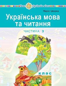 Чумарна Українська мова та читання Навчальний посібник 2 клас у 6-и частинах Частина 3 - Богдан