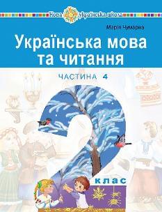 Чумарна Українська мова та читання Навчальний посібник 2 клас у 6-и частинах Частина 4 - Богдан