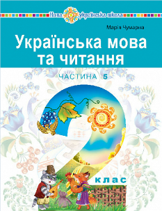 Чумарна Українська мова та читання Навчальний посібник 2 клас у 6-и частинах Частина 5 - Богдан