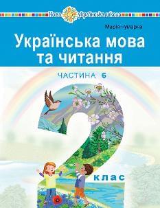 Чумарна Українська мова та читання Навчальний посібник 2 клас у 6-и частинах Частина 6 - Богдан