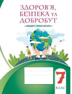 Воронцова Здоров’я, безпека та добробут Зошит-практикум 7 клас - Алатон