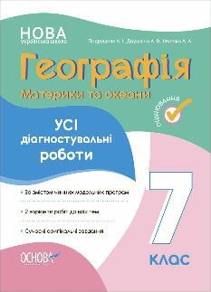 Подрушняк Географія Материки та океани Усі діагностувальні роботи 7 клас - Основа