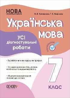 Коновалова Українська мова Усі діагностувальні роботи 7 клас - Основа