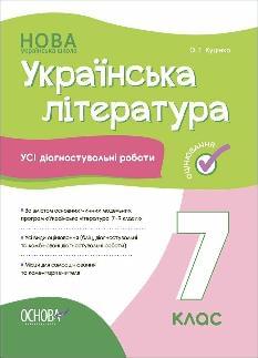 Куцінко Українська література Усі діагностувальні роботи 7 клас - Основа