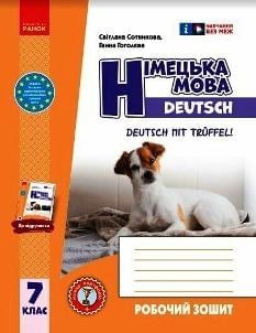 Сотникова Німецька мова Робочий зошит  7 клас (до підручника Deutsch mit Trueffel!) - Ранок