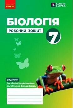 Тагліна Біологія Робочий зошит 7 клас - Ранок