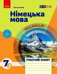 Гоголєва Німецька мова Робочий зошит 7 клас (до підручника HalliHallo! 3 рік вивчення) - Ранок