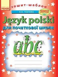 Ткачова Зошит-шаблон з польської мови для початкової школи 1-2 класи - Ранок
