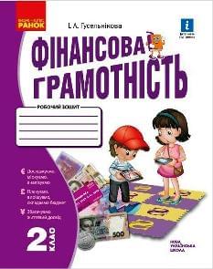 Гусельнікова Фінансова грамотність Робочий зошит 2 клас - Ранок