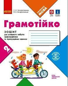 Воскресенська Грамотійко Зошит для успішного набуття орфографічних та пунктуаційних навичок 2 клас - Ранок