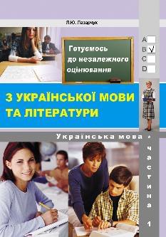 Лазарчук Готуємось до ЗНО Українська мова та література Частина 1 (збірник 6000 тестових завдань з ключами) - Лібра Терра