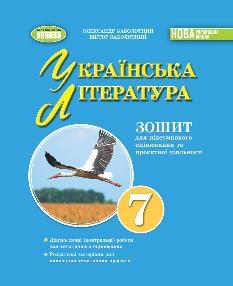 Заболотний Українська література Зошит для підсумкового оцінювання навчальних досягнень 7 клас - Генеза