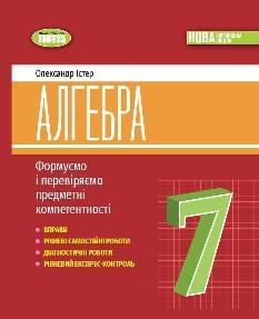 Істер Алгебра Вправи, самостійні роботи, тематичні контрольні роботи, експрес-контроль 7 клас - Генеза