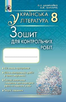 Данилейко Українська література Зошит для контрольних робіт 8 клас - Генеза