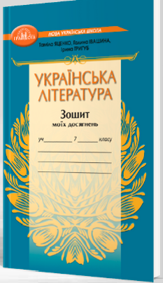 Яценко Українська література Зошит моїх досягнень 7 клас - Грамота