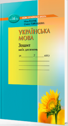  Голуб Українська мова Зошит моїх досягнень 7 клас - Грамота