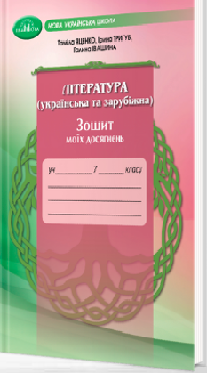 Яценко Література (українська та зарубіжна) Зошит моїх досягнень 7 клас - Грамота